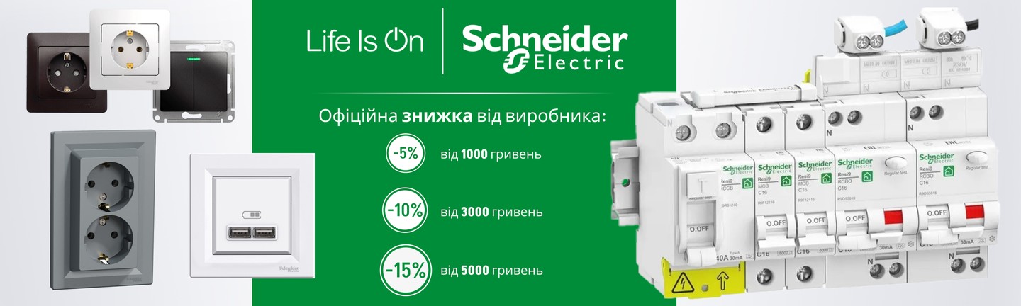 Знижки від виробника до -15% на всю продукцію Schneider Electric