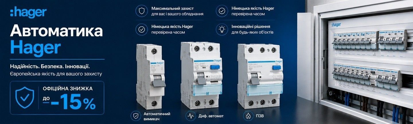 Купити автоматику Hager ➤ ELEKTROKONYK | Львів, Київ, Україна