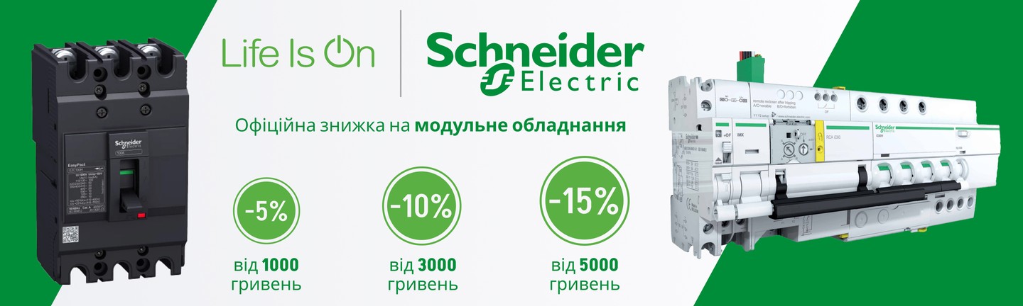 Знижки від виробника до -15% на модульне обладнання Schneider Electric