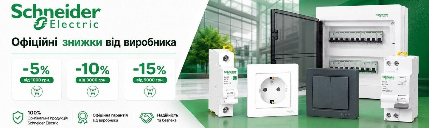 Знижки від виробника до -15% на модульне обладнання Schneider Electric