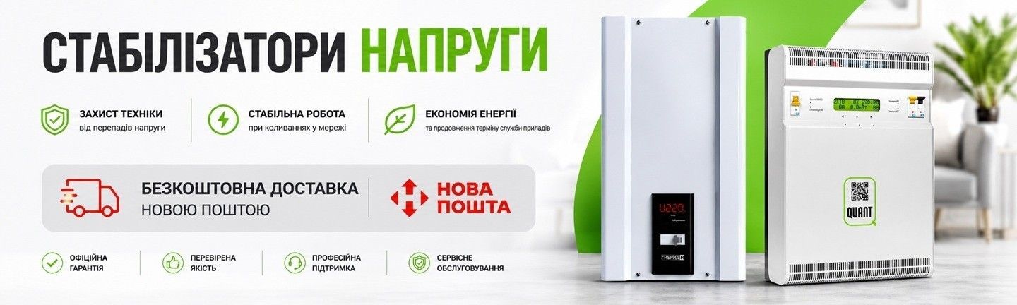 Стабілізатор напруги. Безкоштовна доставка