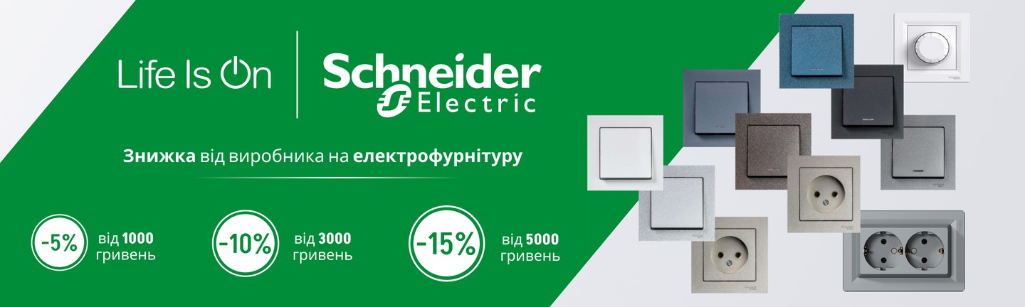 Знижки від виробника до -15% на розетки та вимикачі Schneider Electric