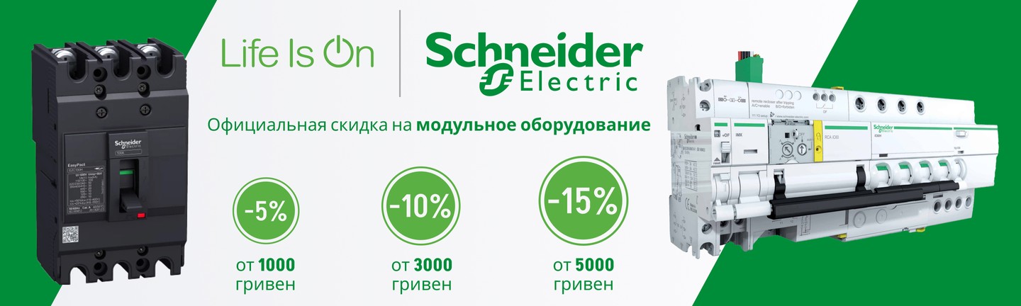 Скидки от производителя до -15% на модульное оборудование Schneider Electric