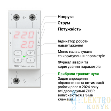 Купити Реле напруги з контролем струму ZUBR CV2-63 red у Львові, Києві, Дніпрі, Одесі, Харкові